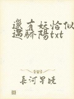 邋有妖恰似寒光遇骄阳txt