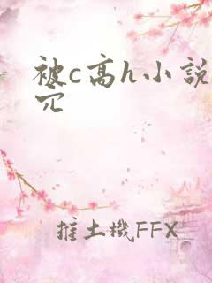 被c高h小说菊穴