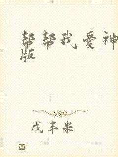 帮帮我爱神完整版