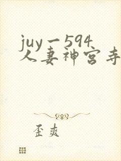 juy一594人妻神宫寺奈绪
