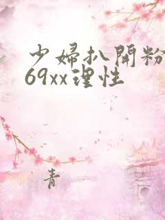 少妇扒开粉嫩小69xx理性