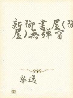 新御书屋(御宅屋)无弹窗