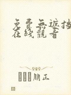 免费无遮挡动漫在线观看