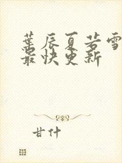 叶辰夏若雪孙怡最快更新