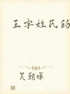 王字姓氏的由来