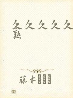 久久久久久亚洲熟