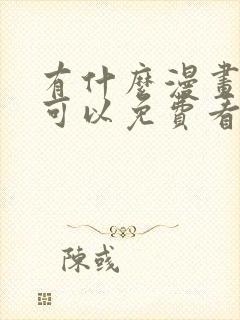 有什么漫画软件可以免费看