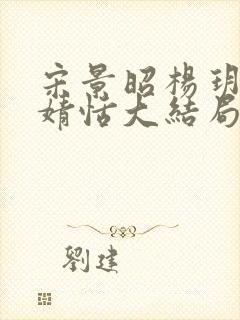 宋景昭杨玥薇林婧恬大结局