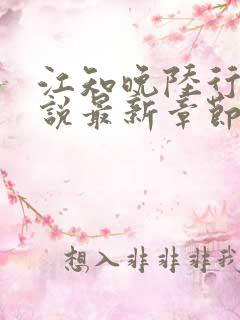 江知晚陆行珩小说最新章节免费阅读