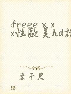 freeeⅹxx性欧美hd护士
