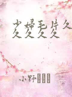 少妇毛片久久久久久久久