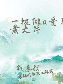 一级做a爱片特黄大片