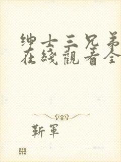 绅士三兄弟泰剧在线观看全集高清免费