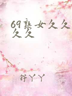 69熟女久久久久久