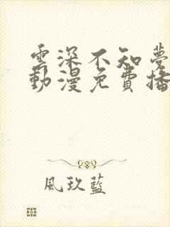 云深不知梦国产动漫免费播放