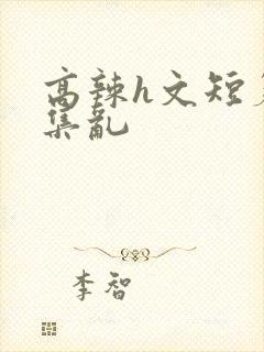 高辣h文短篇合集乱