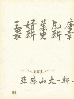 王婿叶凡唐若雪最新更新章节免费阅读