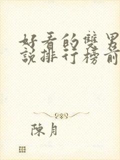 好看的双男主小说排行榜前十名