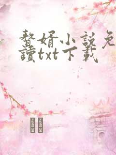 赘婿小说免费阅读txt下载