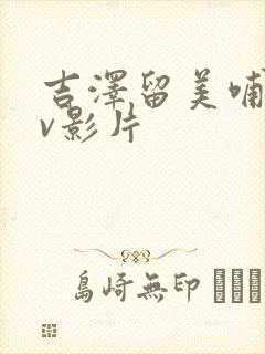 吉泽留美哺乳av影片