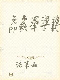 免费国漫追剧app软件下载