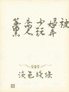 华裔少妇被5个黑人玩弄