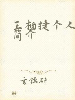 王柏捷个人资料简介