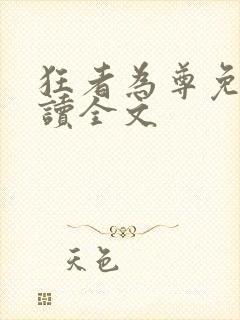 狂者为尊免费阅读全文