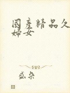 国产精品久久久妇女