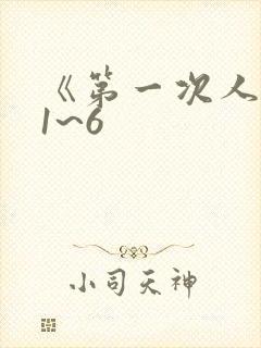 《第一次人妻》1~6