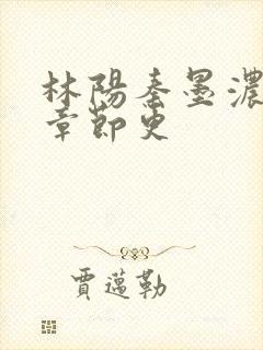 林阳秦墨浓最新章节更