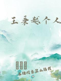 王秉越个人简介