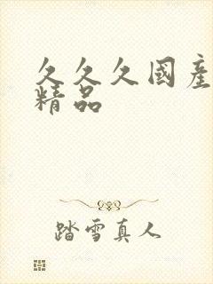 久久久国产呻吟精品