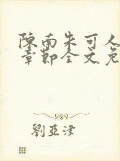 陈南朱可人最新章节全文免费阅读更新时间