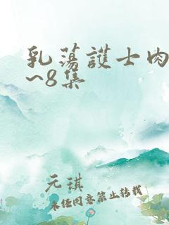 乳荡护士肉欲1~8集