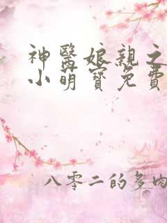 神医娘亲之腹黑小萌宝免费版