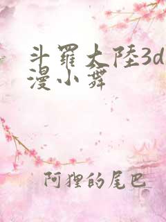 斗罗大陆3d动漫小舞