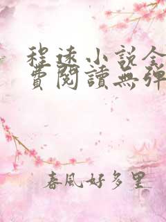 程远小说全文免费阅读无弹窗