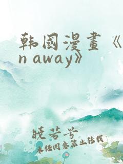 韩国漫画《run away》