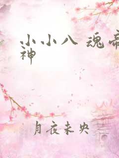 小小八 魂帝武神