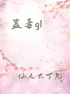 蛊毒gl
