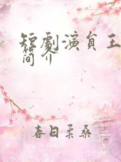 短剧演员王浩翔简介