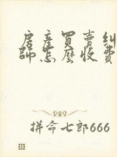 房产买卖纠纷律师怎么收费