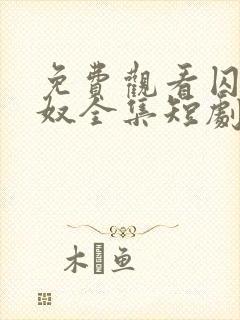 免费观看囚爱为奴全集短剧