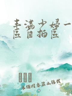 丰满少妇一区二区自拍区