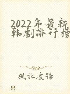 2022年最新韩剧排行榜