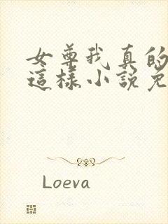 女尊我真的不想这样小说免费阅读