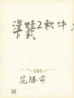 漫蛙2软件免费下载