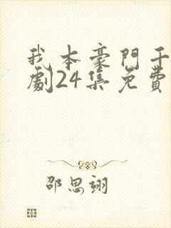 我本豪门千金短剧24集免费观看