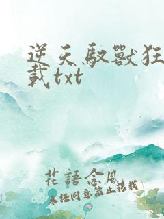 逆天驭兽狂妃下载txt